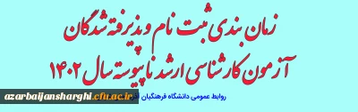 اطلاعیه معاونت آموزشی و تحصیلات تکمیلی (اداره کل خدمات آموزشی):

ثبت نام و پذیرش غیر حضوری آزمون کارشناسی ارشد ناپیوسته سال 1402