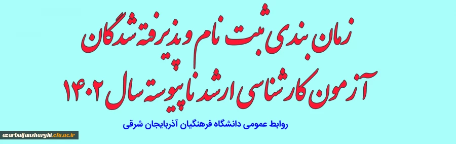 ثبت نام و پذیرش غیر حضوری آزمون کارشناسی ارشد ناپیوسته سال 1402 2