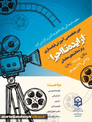 برگزاری دوره آموزش تخصصی فیلمسازی ویژه دانشجو معلمان کشور