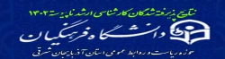 اطلاعیه معاونت آموزشی و تحصیلات تکمیلی در خصوص اعلام نتایج کارشناسی ارشد ناپیوسته سال 1402 2