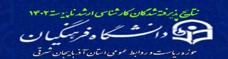 اطلاعیه 

اطلاعیه روابط عمومی دانشگاه فرهنگیان استان آذربایجان شرقی در خصوص اعلام نتایج کارشناسی ارشد ناپیوسته سال 1402