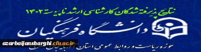 اطلاعیه 

اطلاعیه روابط عمومی دانشگاه فرهنگیان استان آذربایجان شرقی در خصوص اعلام نتایج کارشناسی ارشد ناپیوسته سال 1402