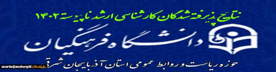 اطلاعیه معاونت آموزشی و تحصیلات تکمیلی در خصوص اعلام نتایج کارشناسی ارشد ناپیوسته سال 1402 2