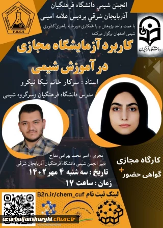 ✅️ کارگاه "کاربرد آزمایشگاه مجازی در آموزش شیمی"