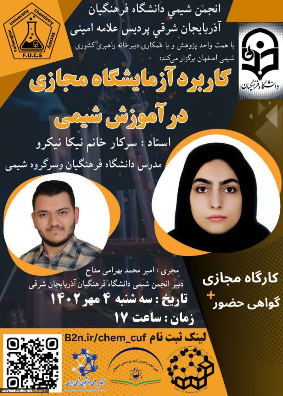 ✅️ کارگاه "کاربرد آزمایشگاه مجازی در آموزش شیمی" 2