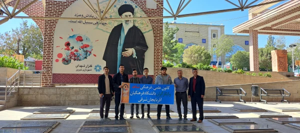 تجدید میثاق خانواده دانشگاه فرهنگیان آذربایجانشرقی با آرمانهای شهداوامام شهیدان 2