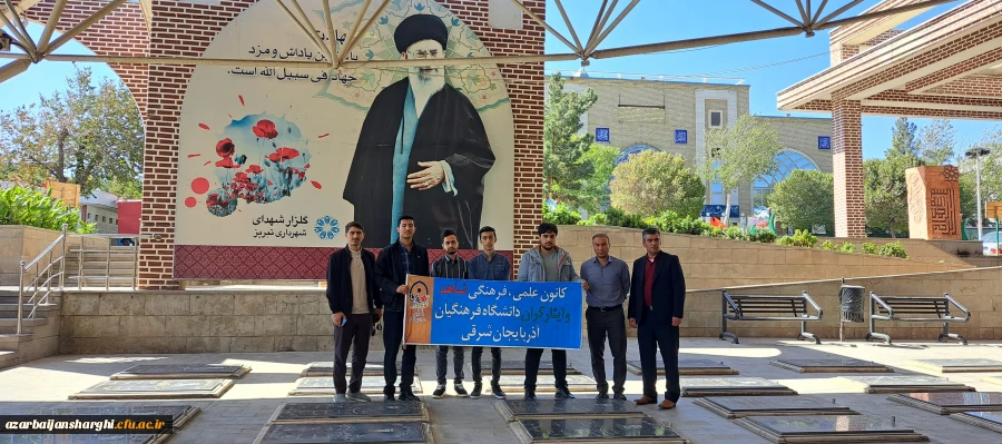 تجدید میثاق خانواده دانشگاه فرهنگیان آذربایجانشرقی با آرمانهای شهداوامام شهیدان 2