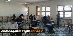 برگزاری آزمون جبرانی دروس فرهنگی مهارت آموزان دانشگاه فرهنگیان استان آذربایجان شرقی 2