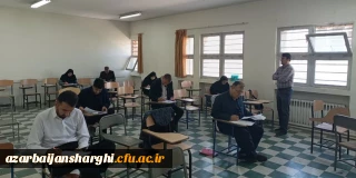 برگزاری آزمون جبرانی دروس فرهنگی مهارت آموزان دانشگاه فرهنگیان استان آذربایجان شرقی