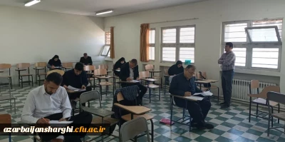 برگزاری آزمون جبرانی دروس فرهنگی مهارت آموزان دانشگاه فرهنگیان استان آذربایجان شرقی
