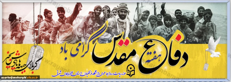 هفته دفاع مقدس گرامیباد 2