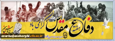 هفته دفاع مقدس گرامیباد