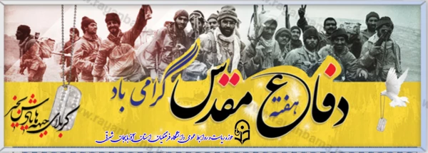 هفته دفاع مقدس گرامیباد 2