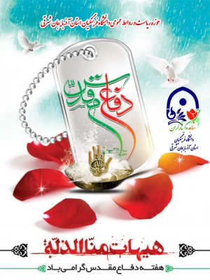 هفته دفاع مقدس گرامیباد 4