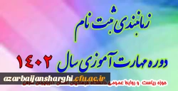 زمانبندی ثبت نام دوره مهارت آموزی سال 1402 2