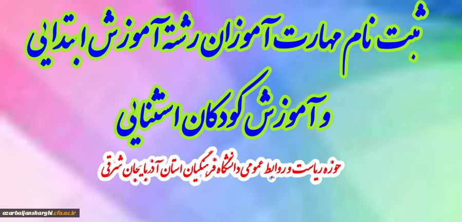 ثبت نام مهارت­ آموزان رشته آموزش ابتدایی و آموزش کودکان استثنایی 2