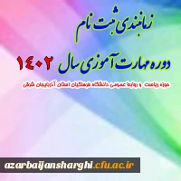 زمانبندی ثبت نام دوره مهارت آموزی سال 1402 2