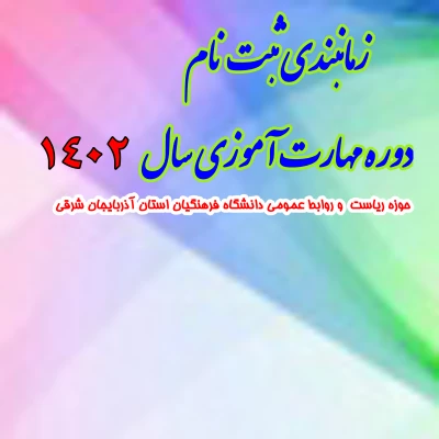 زمانبندی ثبت نام دوره مهارت آموزی سال 1402 2