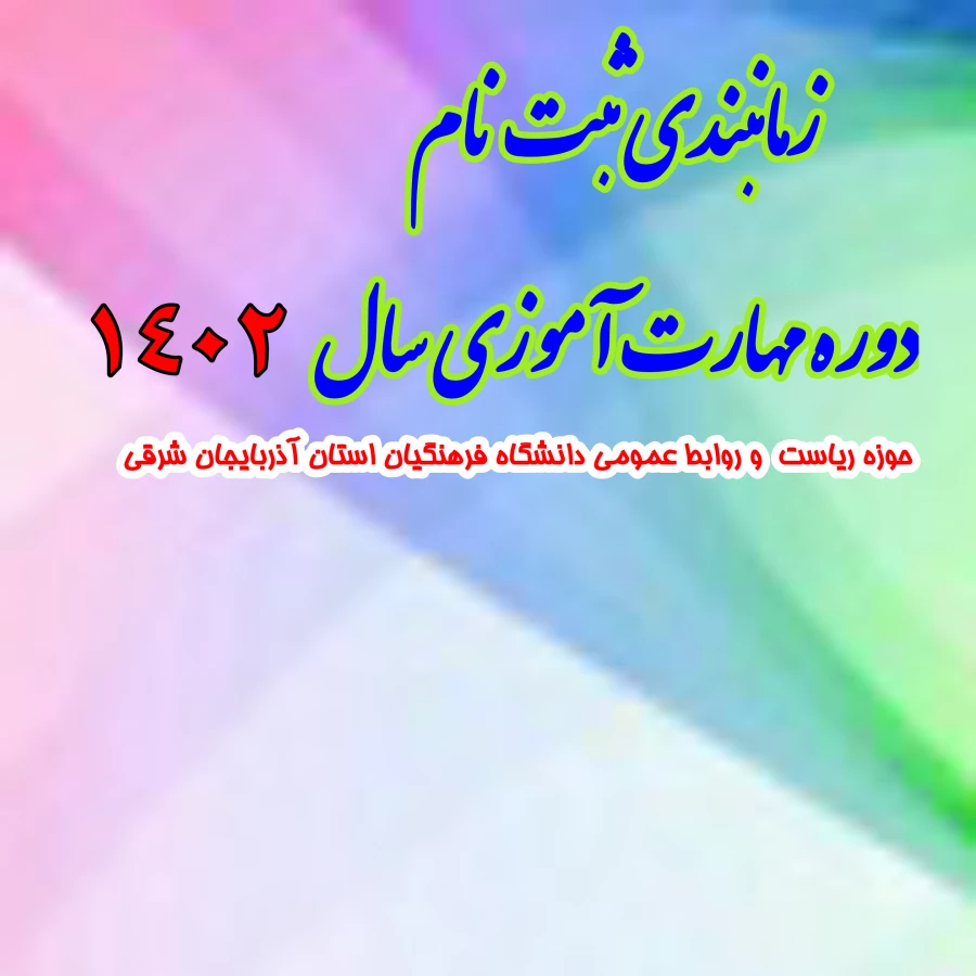 زمانبندی ثبت نام دوره مهارت آموزی سال 1402 2