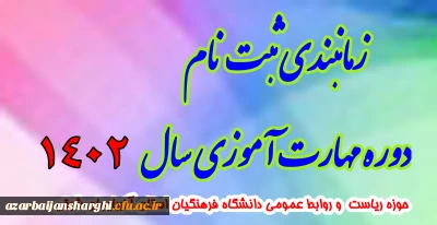 اطلاعیه معاونت آموزش و تحصیلات تکمیلی دانشگاه

زمانبندی ثبت نام دوره مهارت آموزی سال 1402