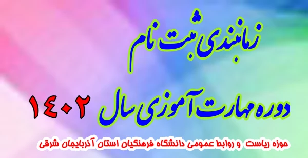 زمانبندی ثبت نام دوره مهارت آموزی سال 1402 3