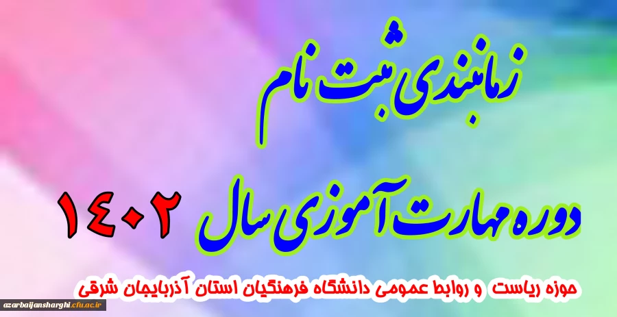 زمانبندی ثبت نام دوره مهارت آموزی سال 1402 3