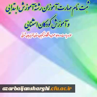 ثبت نام مهارت­ آموزان رشته آموزش ابتدایی و آموزش کودکان استثنایی 2