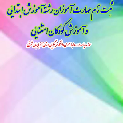 ثبت نام مهارت­ آموزان رشته آموزش ابتدایی و آموزش کودکان استثنایی 2