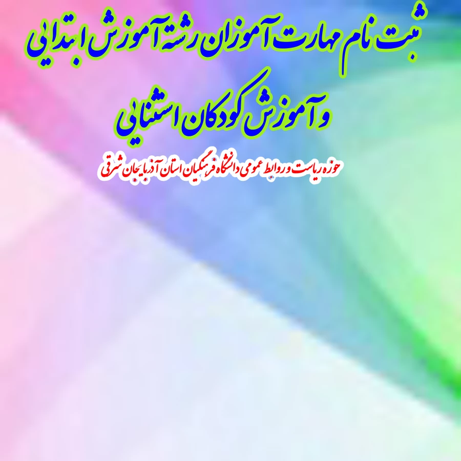 ثبت نام مهارت­ آموزان رشته آموزش ابتدایی و آموزش کودکان استثنایی 2