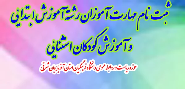 ثبت نام مهارت­ آموزان رشته آموزش ابتدایی و آموزش کودکان استثنایی 3