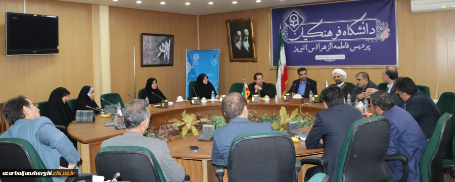 برگزاری شورای فرهنگی دانشگاه فرهنگیان استان آذربایجان شرقی 2