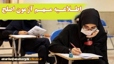 آزمون جامع (اصلح) ویژه داوطلبان ورودی 1401 و جاماندگان سنوات قبل 2