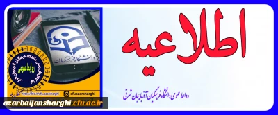 اطلاعیه مهم معاونت نظارت، ارزیابی و تضمین کیفیت دانشگاه فرهنگیان:

آزمون جامع (اصلح) ویژه داوطلبان ورودی 1401 و جاماندگان سنوات قبل