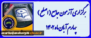 برگزاری آزمون جامع (اصلح)ویژه داوطلبان ورودی 1401 و جاماندگان سنوات قبل چهارم آبان ماه 1402
