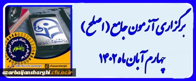 برگزاری آزمون جامع (اصلح)ویژه داوطلبان ورودی 1401 و جاماندگان سنوات قبل چهارم آبان ماه 1402