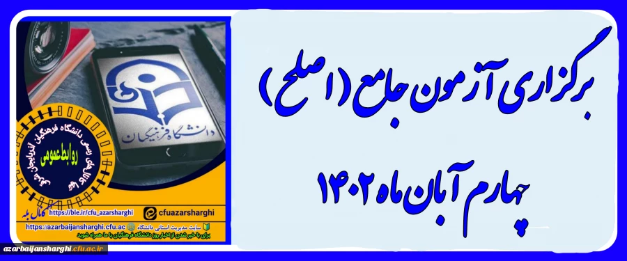 برگزاری آزمون جامع (اصلح)ویژه داوطلبان ورودی 1401 و جاماندگان سنوات قبل چهارم آبان ماه 1402 2