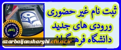 ثبت نام غیر حضوری ورودی های جدید دانشگاه فرهنگیان 2