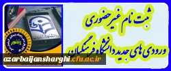ثبت نام غیر حضوری ورودی های جدید دانشگاه فرهنگیان 3