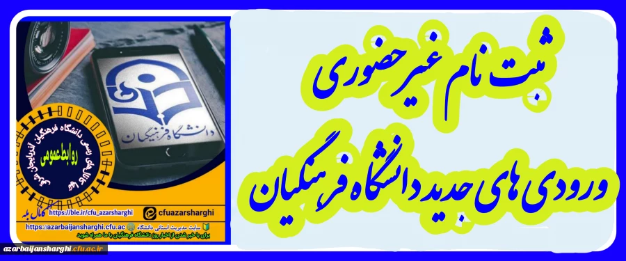 ثبت نام غیر حضوری ورودی های جدید دانشگاه فرهنگیان 3
