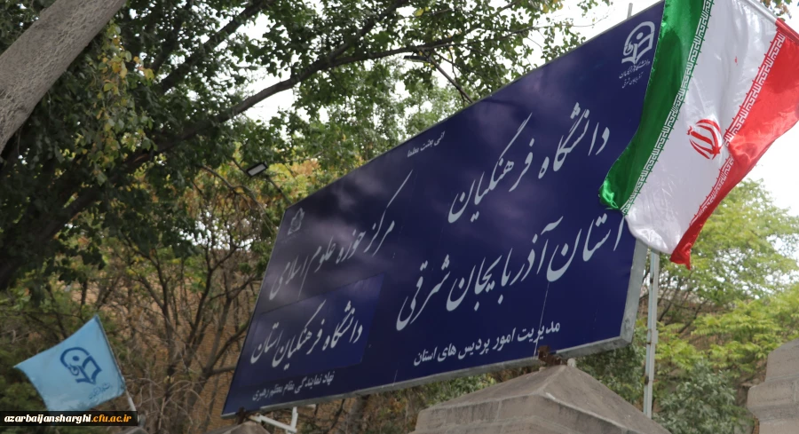 جلسه شورای فرهنگی، اجتماعی و دانشجویی استان 3