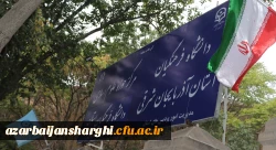 برگزاری جلسه شورای ارتقای سلامت کارکنان دانشگاه و کمیته تغذیه در دانشگاه فرهنگیان آذربایجان شرقی 3