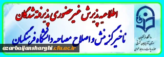 اطلاعیه معاونت آموزشی و تحصیلات تکمیلی (اداره کل خدمات آموزشی):

پذیرش غیر حضوری از پذیرفته شدگان تاخیر گزینش و اصلاح مصاحبه معرفی شدگان شهریور 1402