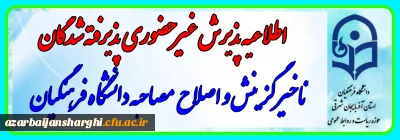 اطلاعیه معاونت آموزشی و تحصیلات تکمیلی (اداره کل خدمات آموزشی):

پذیرش غیر حضوری از پذیرفته شدگان تاخیر گزینش و اصلاح مصاحبه معرفی شدگان شهریور 1402