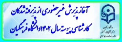 آغاز پذیرش غیر حضوری از پذیرفته شدگان کارشناسی پیوسته سال 1402 دانشگاه فرهنگیان 2