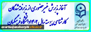  معاونت آموزشی و تحصیلات تکمیلی از آغاز پذیرش غیر حضوری پذیرفته شدگان کارشناسی پیوسته سال 140۲، از روز ‍‍‍‍پنج شنبه 20 مهر ماه خبر داد.

آغاز پذیرش غیر حضوری از پذیرفته شدگان کارشناسی پیوسته سال 1402 دانشگاه فرهنگیان