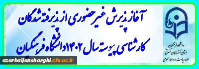 معاونت آموزشی و تحصیلات تکمیلی از آغاز پذیرش غیر حضوری پذیرفته شدگان کارشناسی پیوسته سال 140۲، از روز ‍‍‍‍پنج شنبه 20 مهر ماه خبر داد.

آغاز پذیرش غیر حضوری از پذیرفته شدگان کارشناسی پیوسته سال 1402 دانشگاه فرهنگیان
