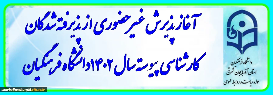 آغاز پذیرش غیر حضوری از پذیرفته شدگان کارشناسی پیوسته سال 1402 دانشگاه فرهنگیان 2