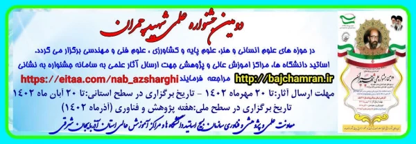 برگزاری دومین جشنواره علمی شهید چمران 2