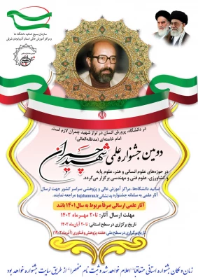 برگزاری دومین جشنواره علمی شهید چمران 3
