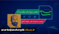 برگزاری دومین جشنواره علمی شهید چمران 4